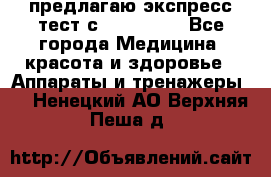 предлагаю экспресс-тест с VIP-Rofes - Все города Медицина, красота и здоровье » Аппараты и тренажеры   . Ненецкий АО,Верхняя Пеша д.